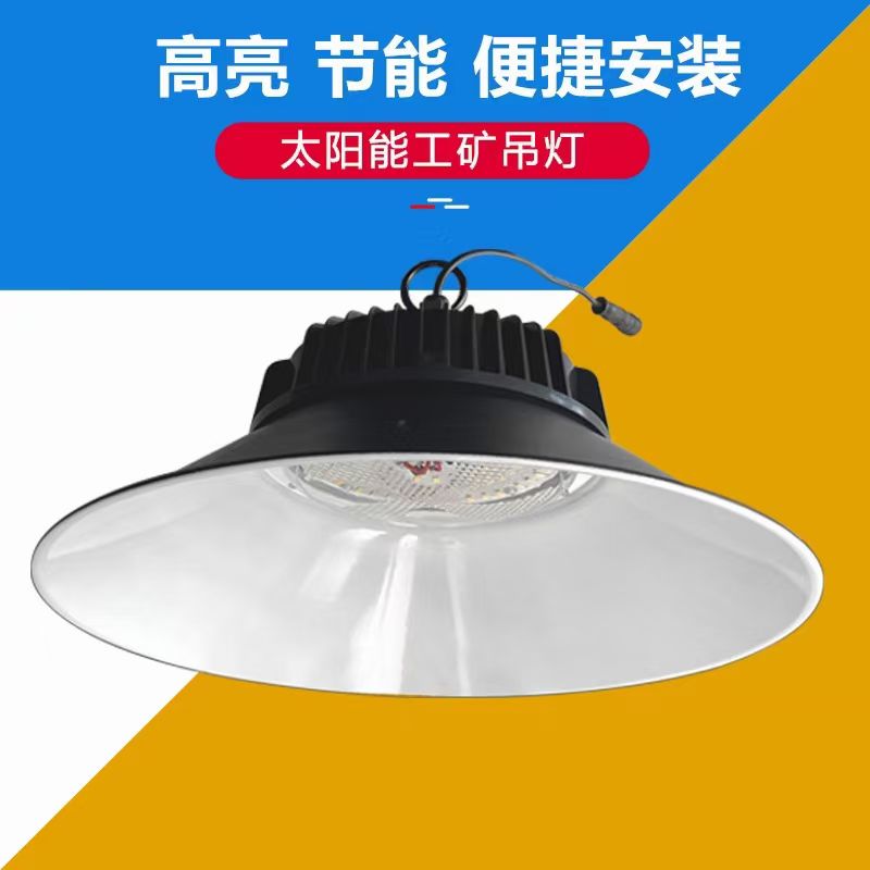 太阳能工矿灯 太阳能飞碟灯 